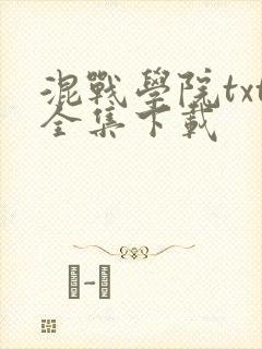 混战学院txt全集下载