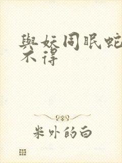 与妖同眠蛇王惹不得