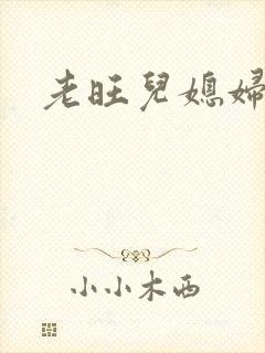 老旺儿媳妇秦雨