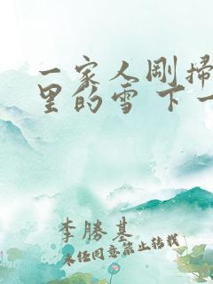 一家人刚扫完院里的雪 下一秒白干