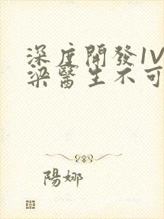 深度开发1V3梁医生不可以笔趣阁