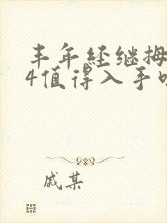 丰年经继拇中文4值得入手吗