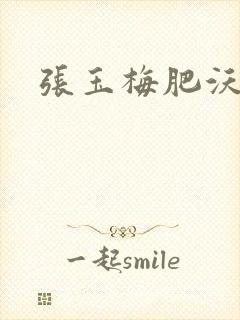 张玉梅肥沃土地