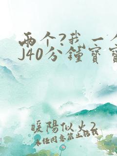 两个?我一个BJ40分钟宝宝
