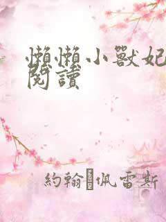 懒懒小兽妃免费阅读