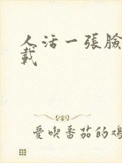 人活一张脸 下载