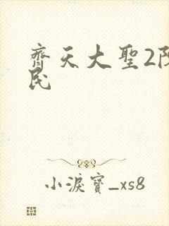 齐天大圣2陈浩民