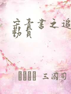 宋青书之追爱总动员