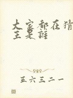 大家都在猜我金主是谁