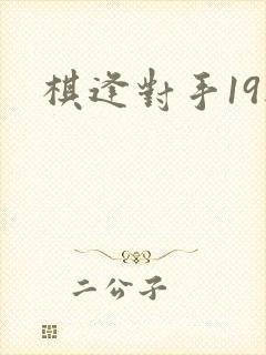 棋逢对手19楼