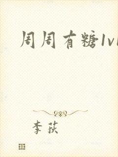 周周有糖1v1