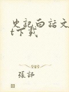 史记白话文txt下载