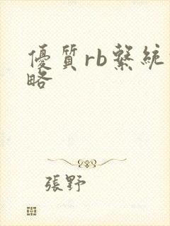 优质rb系统攻略