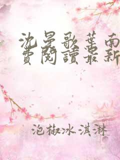 沈曼歌叶南玹免费阅读最新章节