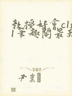 教授好会c1v1笔趣阁最新章节列表