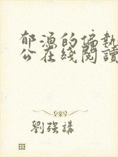 郁渔的偏执狂老公在线阅读