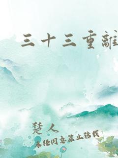 三十三重离恨天