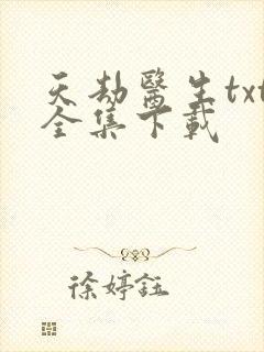 天劫医生txt全集下载