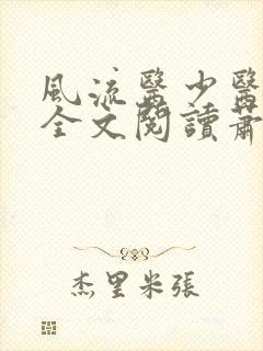 风流医少医免费全文阅读萧轩