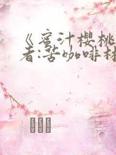 《蜜汁樱桃》作者:苦咖啡林妙妙