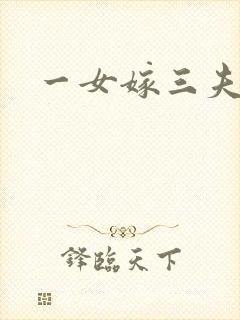 一女嫁三夫