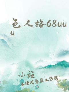 色人格68uuu