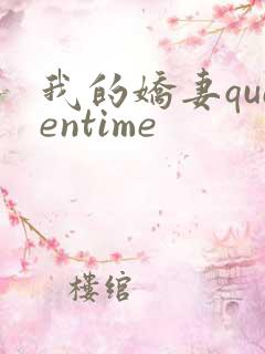 我的娇妻queentime