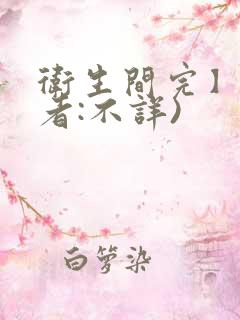 卫生间完】(作者:不详)