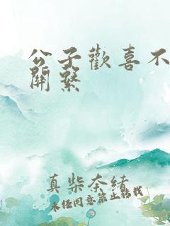 公子欢喜不正当关系