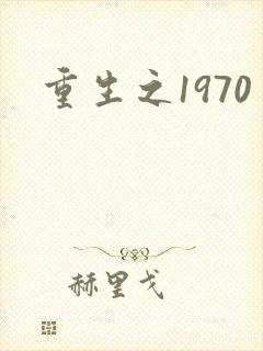 重生之1970