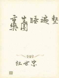 重生睡遍整个娱乐圈