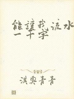 能让我流水水的一千字