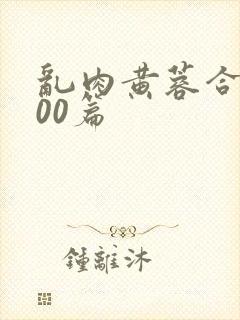 乱肉黄蓉合集500篇