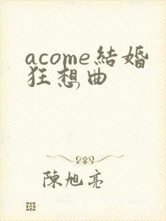 acome结婚狂想曲