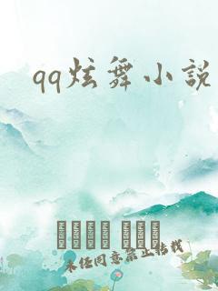 qq炫舞小说吧