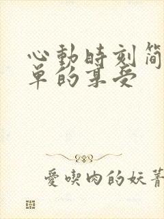 心动时刻简简单单的享受