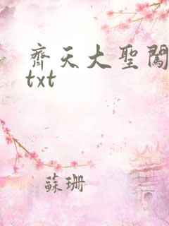 齐天大圣闯都市txt