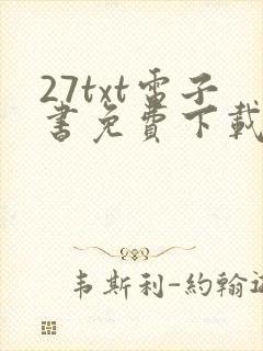 27txt电子书免费下载