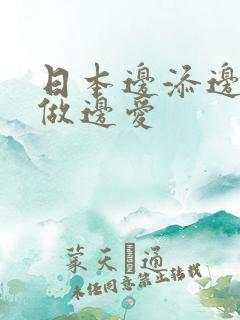 日本边添边摸边做边爱