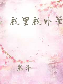 戏里戏外笔趣阁