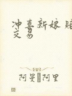 冲喜新娘 赔心交易