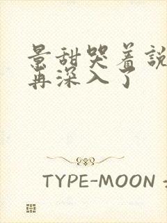 景甜哭着说不能再深入了