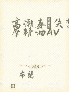 高潮春藥失禁按摩精油AV