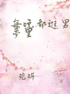 每晚都进男神的梦里