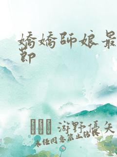 娇娇师娘最新章节