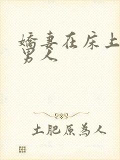 娇妻在床上迎合男人