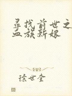 寻找前世之旅之血族新娘