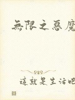 无限之恶魔凛