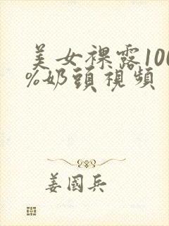 美女裸露100%奶头视频