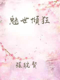 魅世倾狂